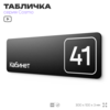 Табличка с номером кабинета 