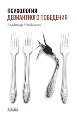 Психология девиантного поведения