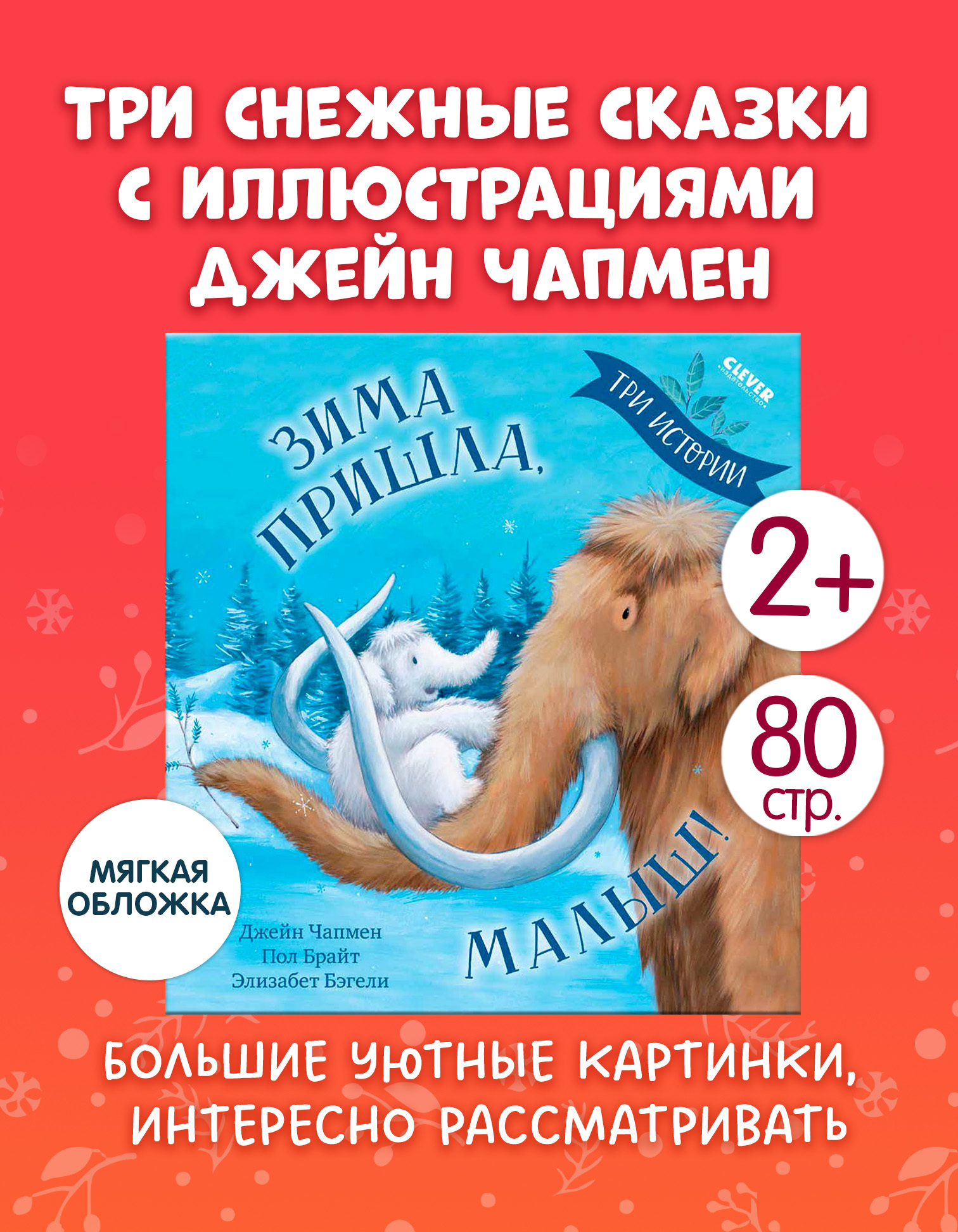 

Книжки-картинки (мягкая обложка). Зима пришла, малыш! Три истории