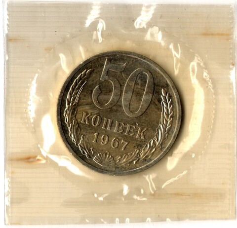 50 копеек 1967 год - наборная - в запайке