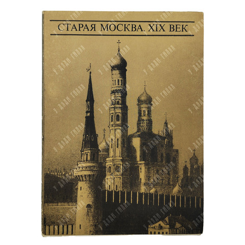 Старая Москва. XIX век. Набор открыток. — Л.: Аврора, 1973
