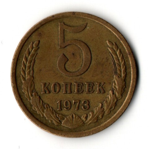 5 копеек 1973 год