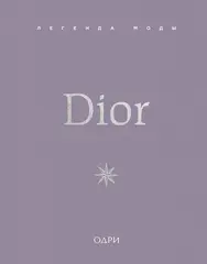 Dior. Легенда моды