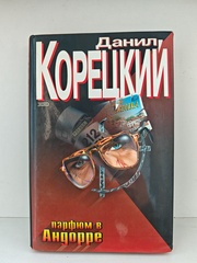 Парфюм в Андорре. Адрес командировки — тюрьма. Криминальные приключения: Повести