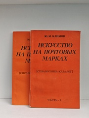 Искусство на почтовых марках. Справочник-каталог (комплект из 2-х книг)
