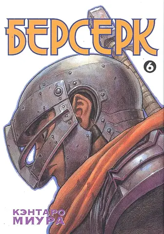 Берсерк. Том 6 (Старое издание) (Б/У)