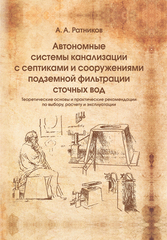 Автономные системы канализации с септиками и сооружениями подземной фильтрации сточных вод