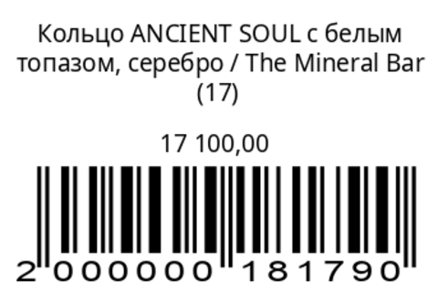 Кольцо ANCIENT SOUL с белым топазом, серебро