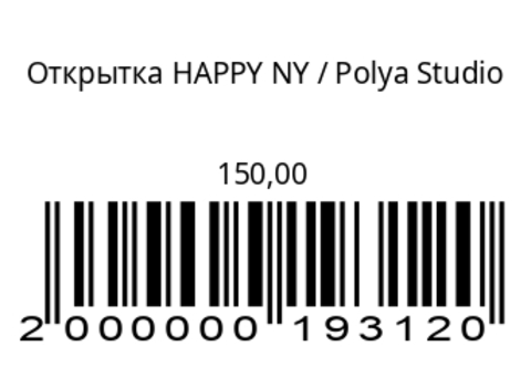 Открытка HAPPY NY