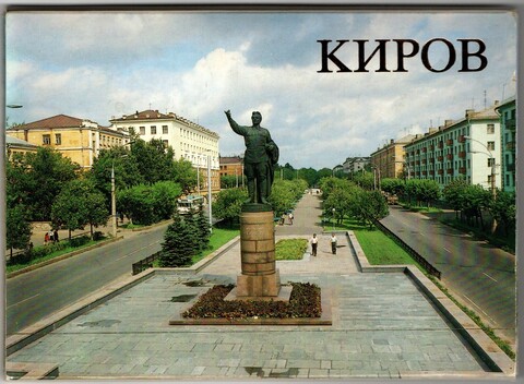 Полный набор цветных открыток "г. Киров" 18 штук 1989 год СССР