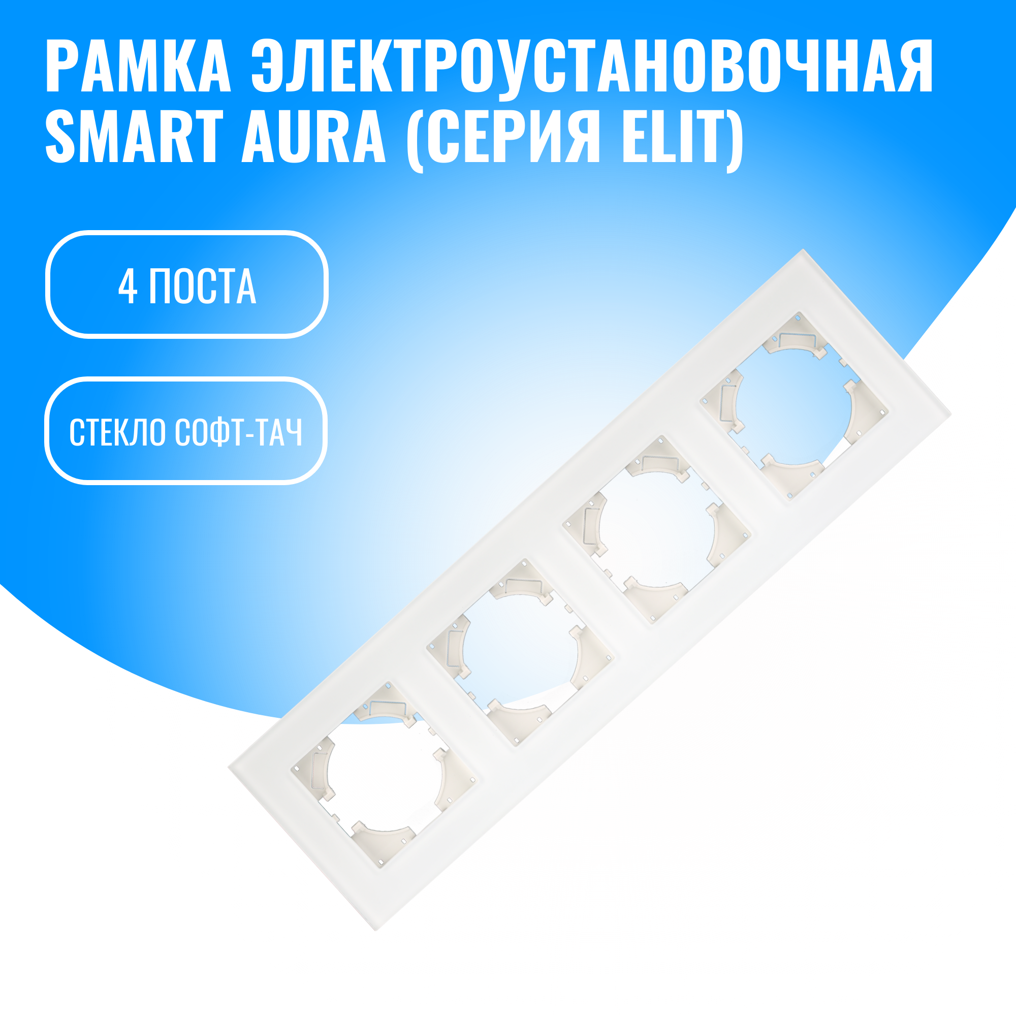 Рамка стекло софт-тач для электрооборудования Smart Aura серия Elit (белый / 4)