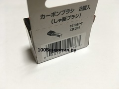 Щетка графитовая Makita CB-204