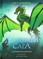 Драконья сага. Отравленные джунгли