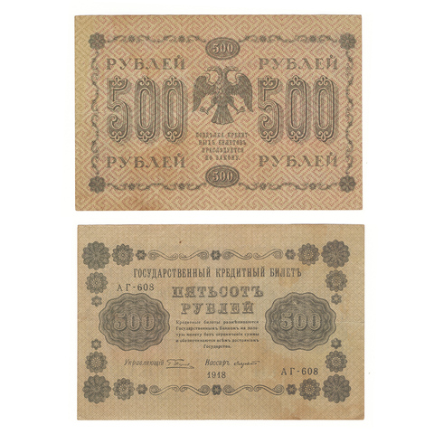 500 рублей 1918 г. Лавровский. АГ-608. VF