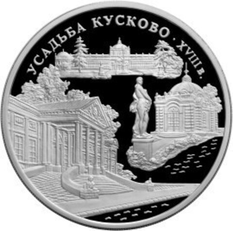 3 рубля. Усадьба Кусково, Москва. 1999 год