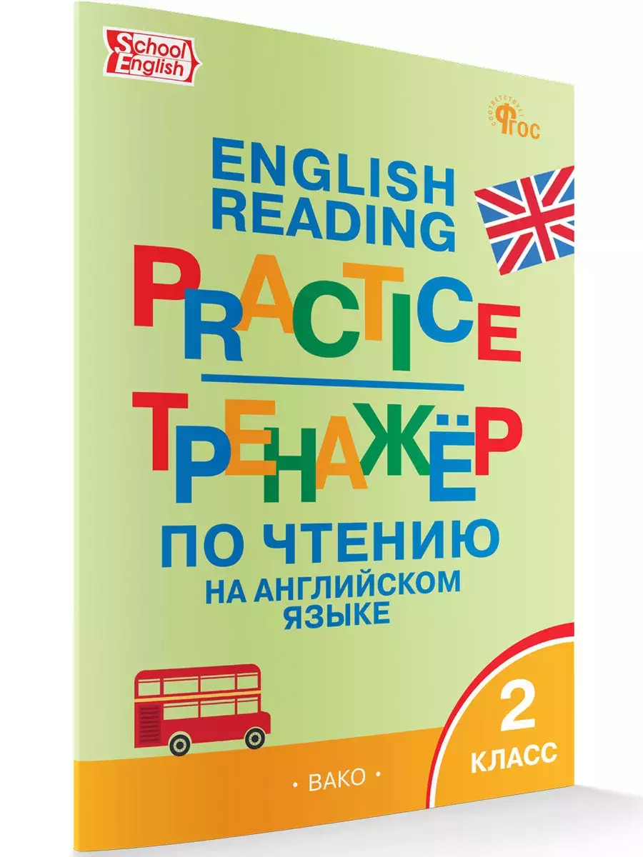 Английский Тренажер 5 Класс Купить