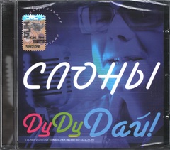 Слоны / ДуДуДай! (CD)