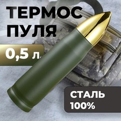 Термос-пуля Skully ES-B303 0,5л Army