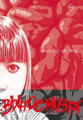 Вынос мозга (Твердый переплет)