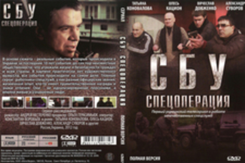 СБУ.Спецоперация (Сериал. Полная версия)