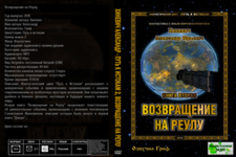 Хиневич Александр - Путь к истокам 2, Возвращение на Реулу [Гриф, (ЛИ), 2018, 192 kbps