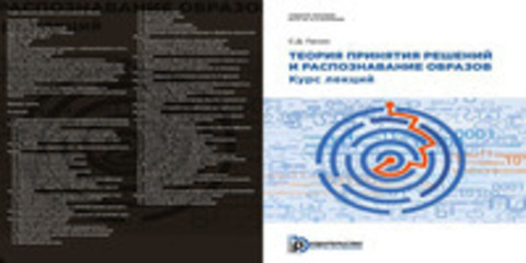 Панин С.Д. - Теория принятия решении и распознавание образов