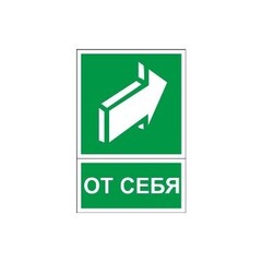 Знак безопасности От себя 150х200