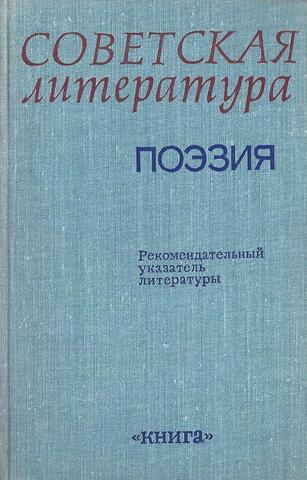 Советская литература. Поэзия. Рекомендательный указатель литературы