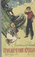 Приключения Кроша
