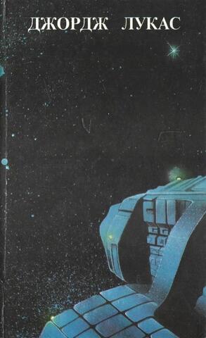 Звездные войны: Звездные войны. Империя наносит ответный удар. Возвращение Джедая