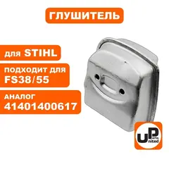 Глушитель UNITED PARTS для STIHL FS38/55 (90-1233)