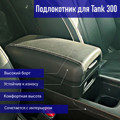 Tank300 Подлокотник высокий