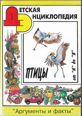 Детская энциклопедия АиФ. Птицы от А до Я