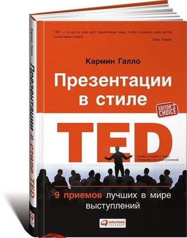 Презентации в стиле TED: 9 приемов лучших в мире выступлений