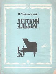 Детский альбом