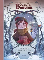 Комикс Дневники Вишенки Том 3: Последнее из Пяти Сокровищ