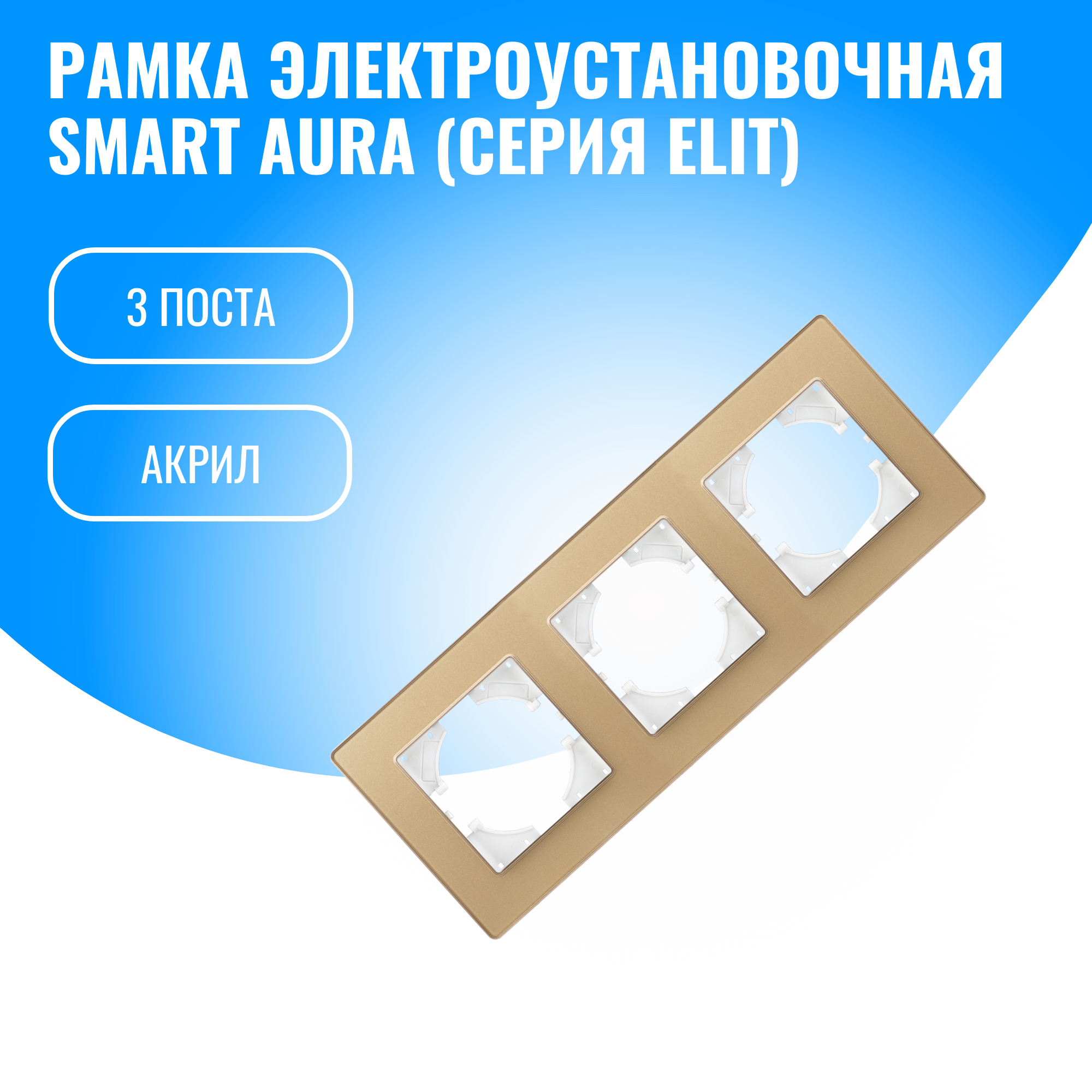 Рамка акриловая для электрооборудования Smart Aura серия Elit (золотой / 3)