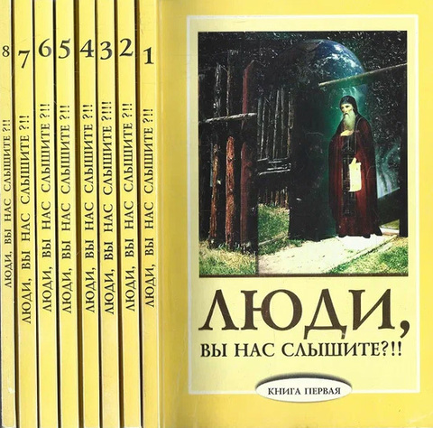 Люди, вы нас слышите?!!! (комплект из 8 книг)