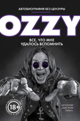 Оззи. Автобиография Без Цензуры: Все, Что Мне Удалось Вспомнить / Оззи Осборн