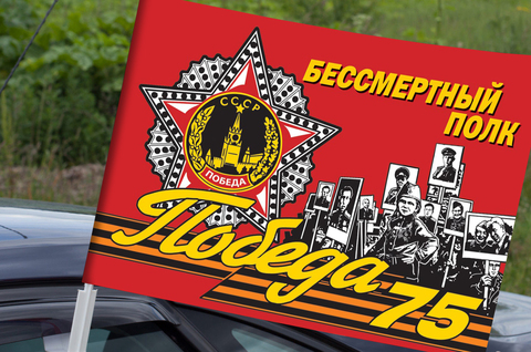 Купить флаг Бессмертный полк на машину - Магазин тельняшек.ру 8-800-700-93-18Флаг 