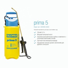 Распылитель Gloria Prima 5, пластик, коническая форсунка, объем 5 л (000080.0000)