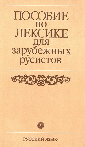 Пособие по лексике для зарубежных русистов