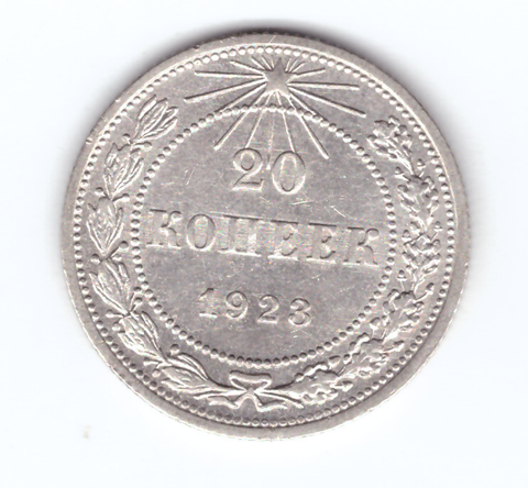 20 копеек 1923 года VF