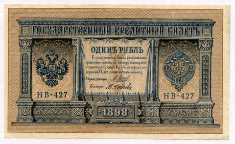 Кредитный билет 1 рубль 1898 года. Кассир Осипов. Серия НВ-427. XF