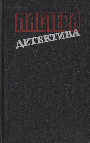 Мастера детектива