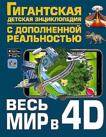 Весь мир в 4D