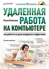 Удаленная работа на компьютере: как работать из дома комфортно и эффективно (+CD) байенс джим microsoft windows sharepoint services inside out сd