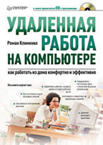 Удаленная работа на компьютере: как работать из дома комфортно и эффективно (+CD)