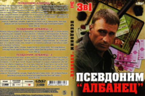 Псевдоним «Албанец» (3 в 1)