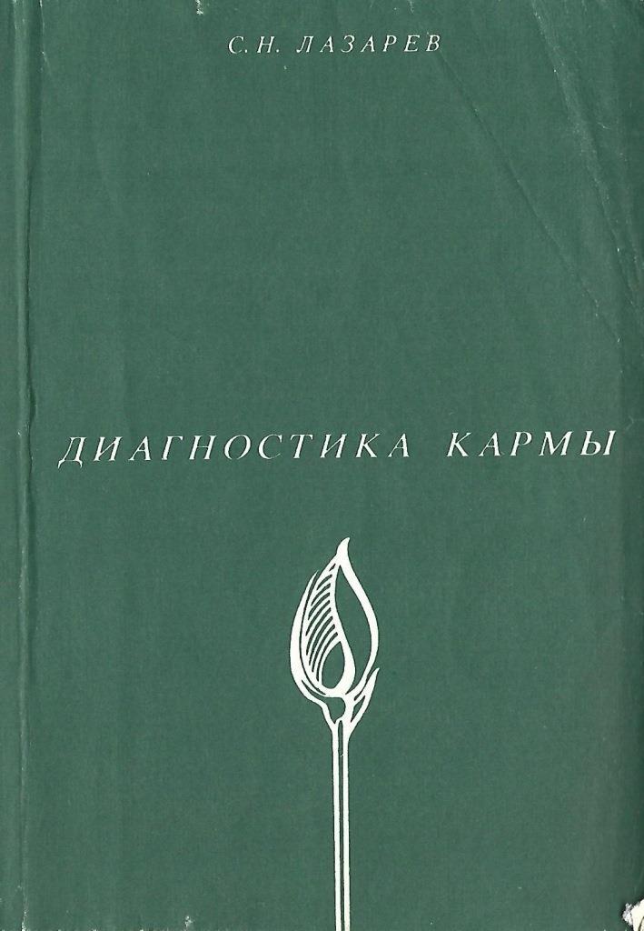 Диагностика кармы. Диагностика кармы 1. Профессор Лазарев диагностика кармы 1 том. Диагностика кармы. Книга 5.